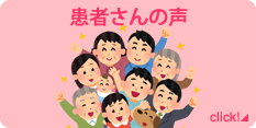 患者さんの声