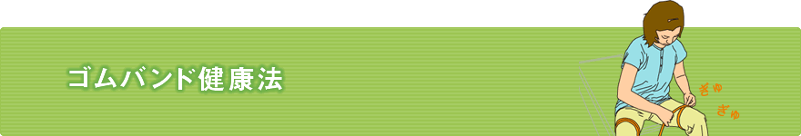 ゴムバンド健康法